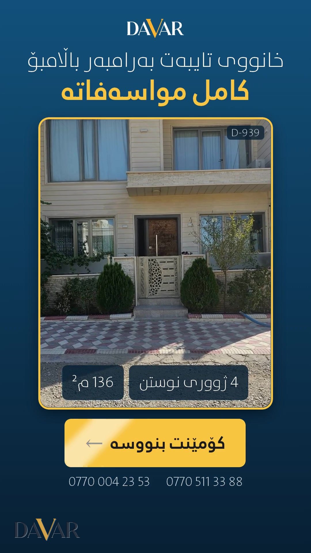 خانوو بۆ فرۆشتن لە گەڕەکی چوارچرای گەش - ١٣٦ م² - D-939 — گەڕەکی چوارچرای گەش 212