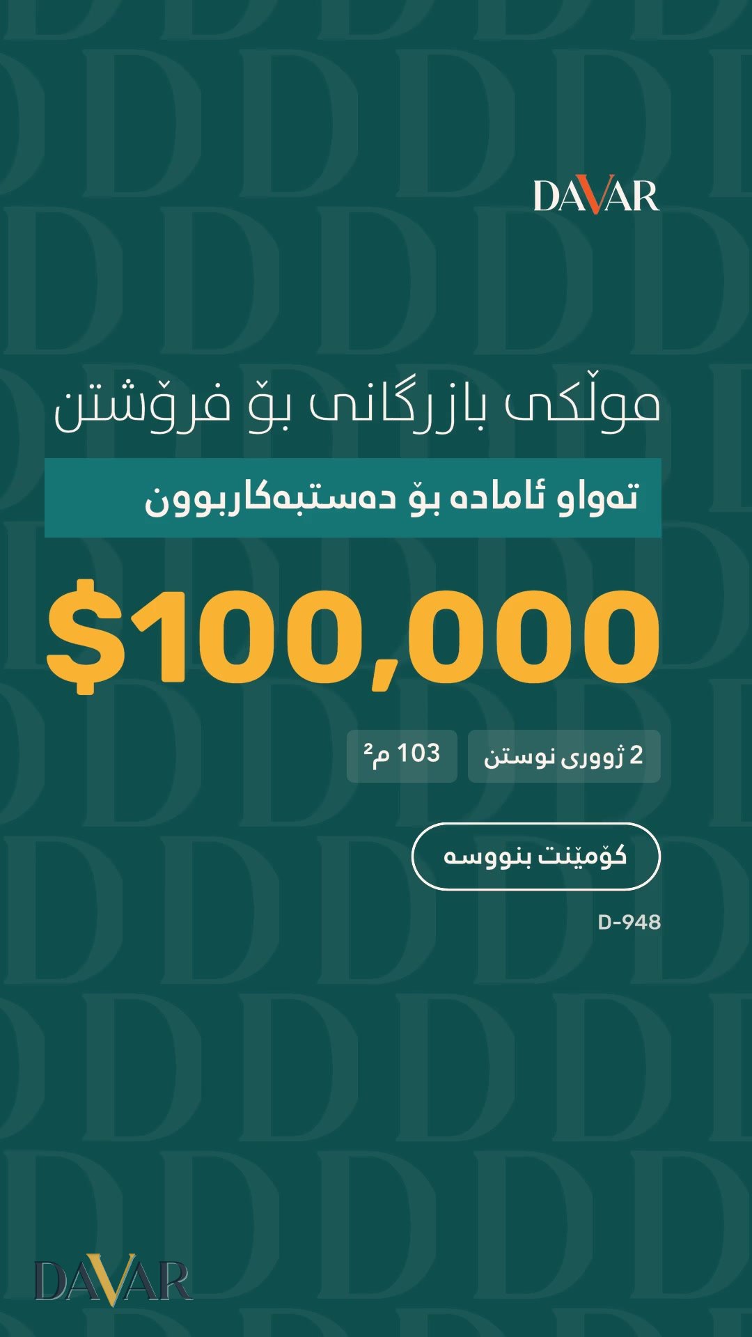 شوقەی بازرگانی بۆ فرۆشتن لە کارێزەوشک، تەلاری ١٢ سوارە - D-948 — کاریزەوشک