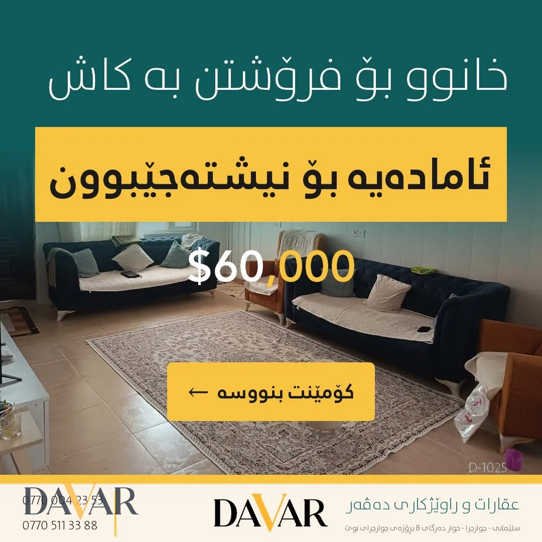 خانووی ڕووکن بۆ فرۆشتن لە گەڕەکی قەرگە بە ڕووبەری ١٢٠م² - کۆدی D-1025