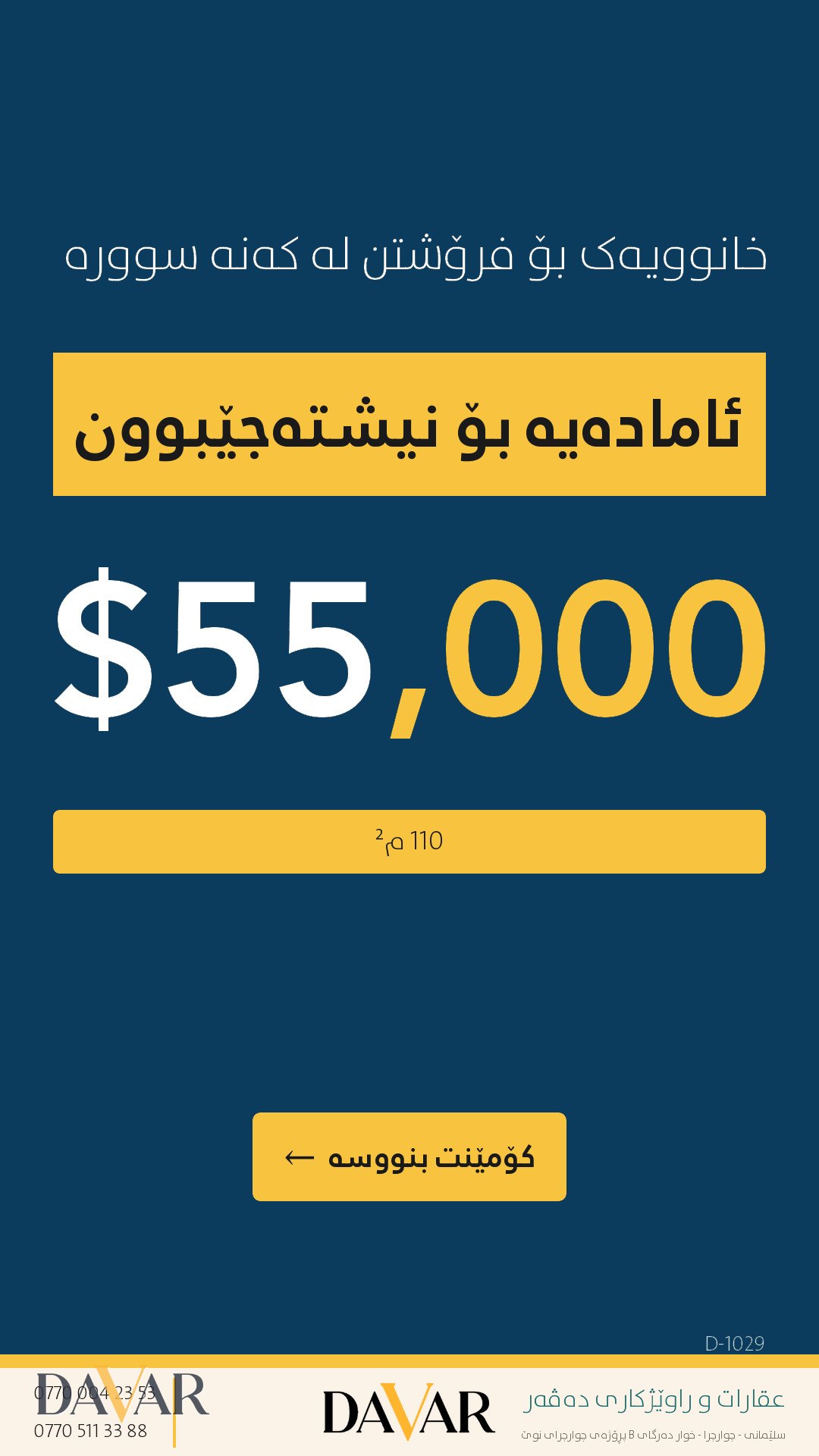خانوو بۆ فرۆشتن لە گەڕەکی کەنەسوور - ڕووبەر ١١٠ م² (کۆد: D-1029) — گەڕەکی کەنە سوورە