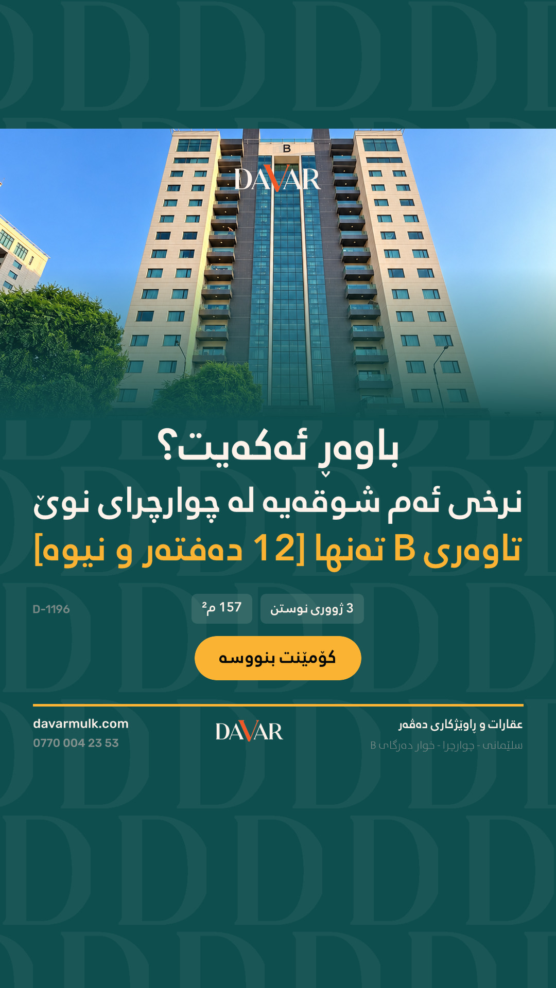 شوقەی 157 م² بۆ فرۆشتن لە پڕۆژەی چوارچرای نوێ تاوەرەکانی A&B — D-1196