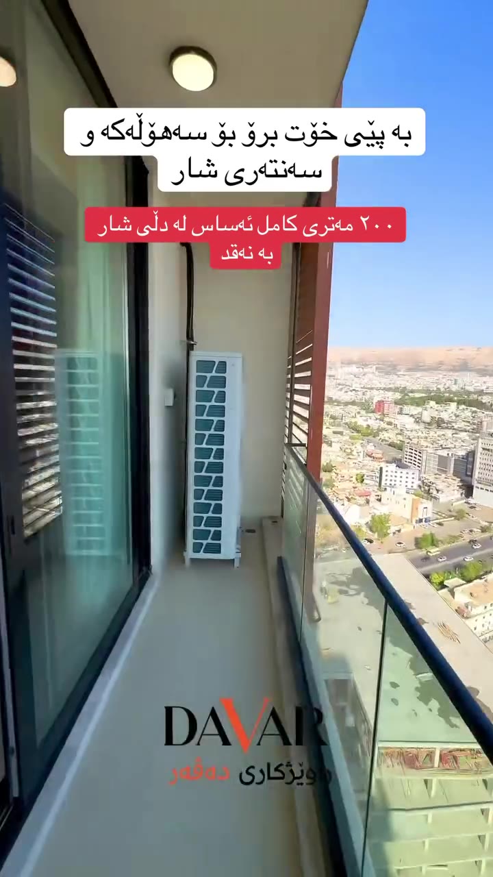 شوقەی ٢٠٠ مەتری بە کەل و پەلەوە بۆ فرۆشتن لە پڕۆژەی دڵی شار - D-1197 — ڤیدیۆ