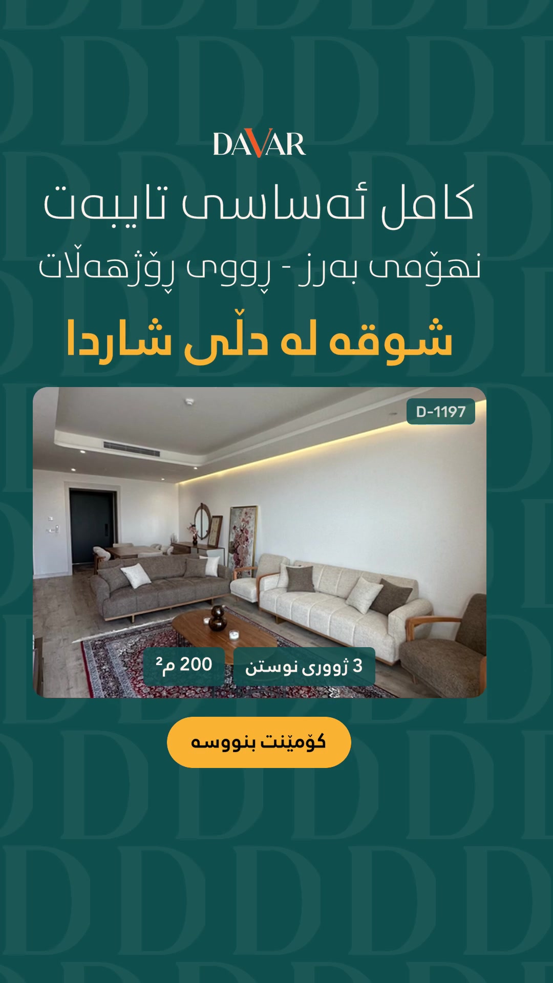 شوقەی ٢٠٠ مەتری بە کەل و پەلەوە بۆ فرۆشتن لە پڕۆژەی دڵی شار - D-1197
