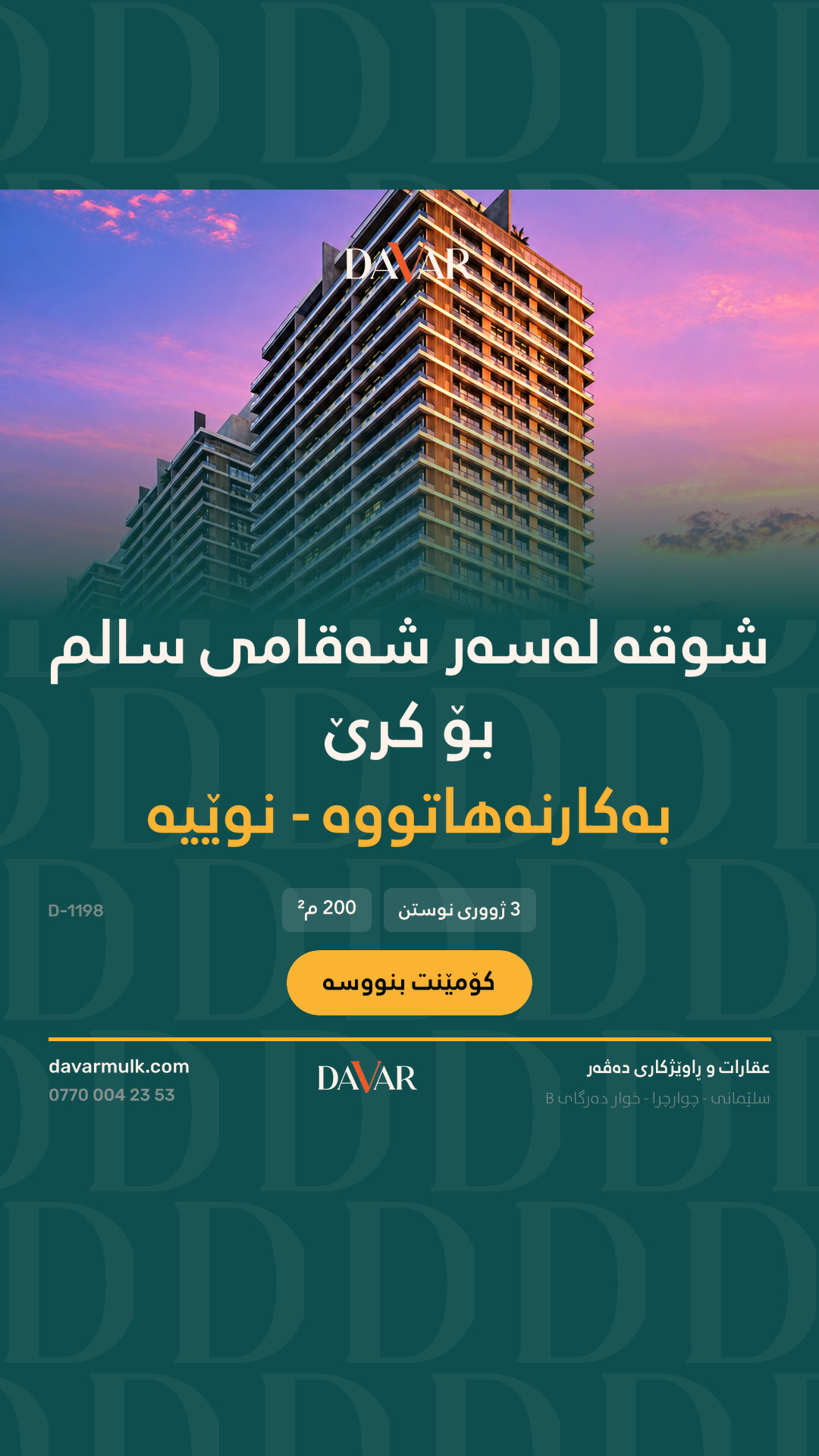 شوقەی فراوان 200 م² بۆ کرێ لە پڕۆژەی دڵی شار - D-1198