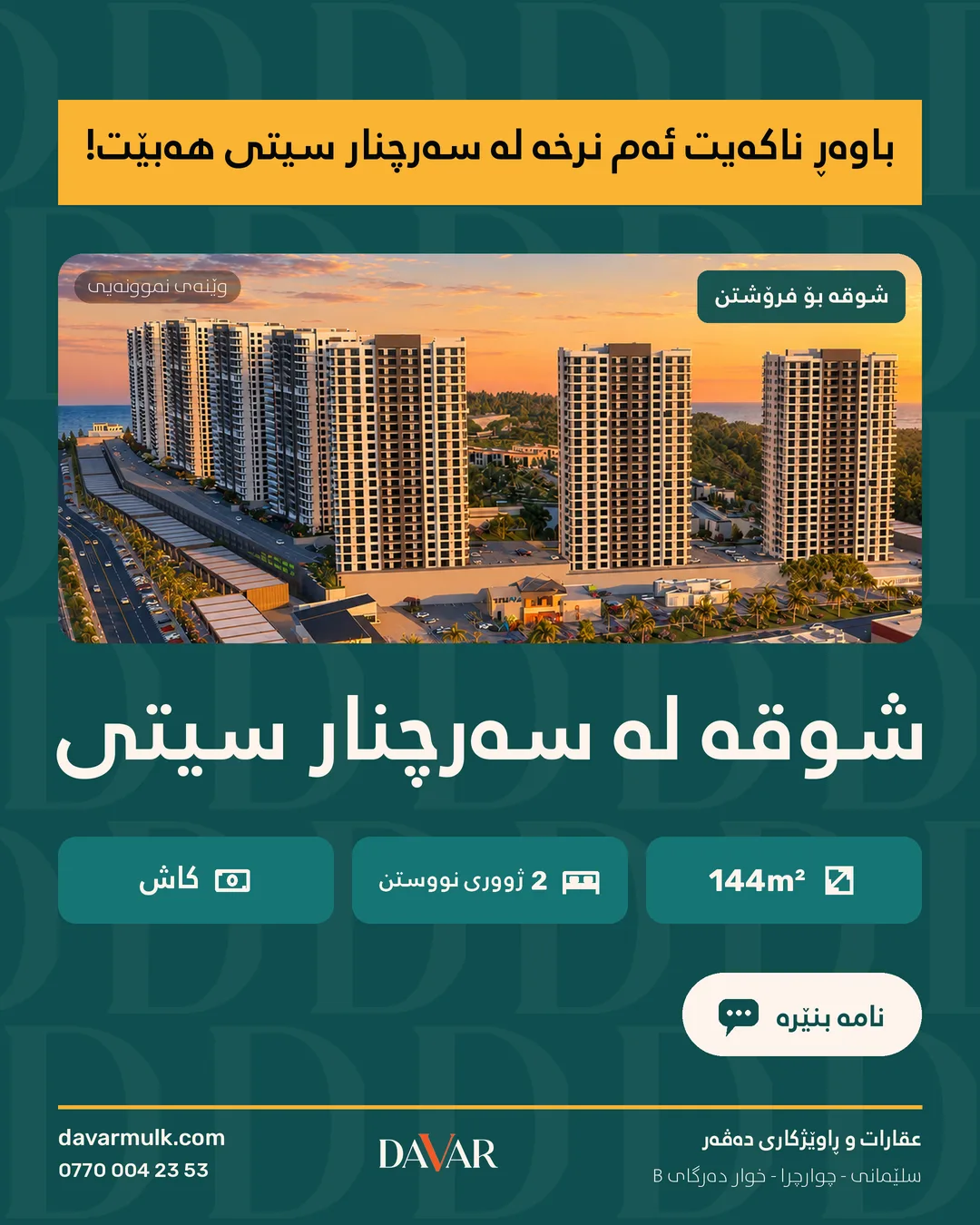 شوقەی ١٤٤ م² بۆ فرۆشتن بە نەقد لە پڕۆژەی سەرچنار سیتی - D-1202