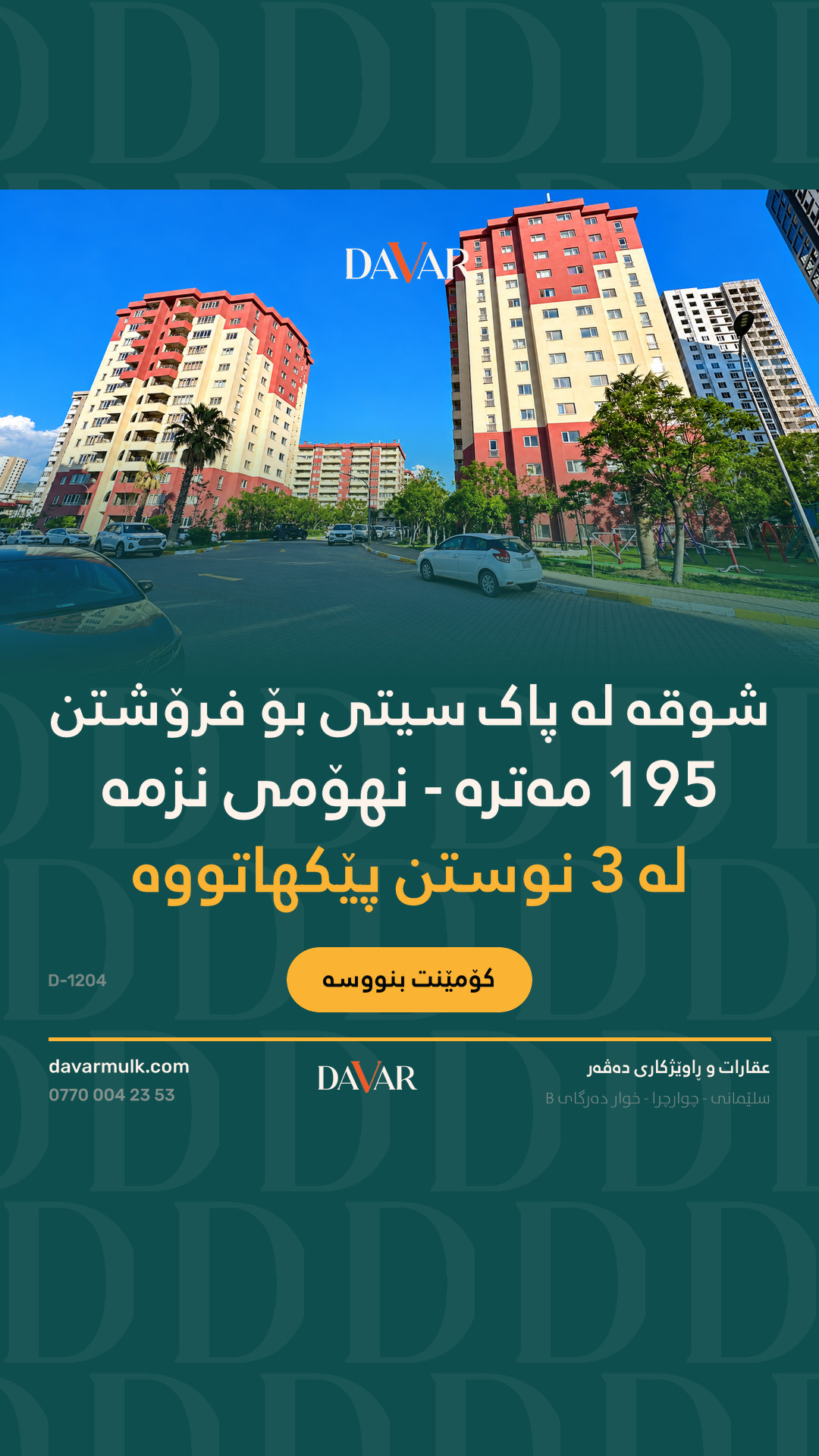 شوقەی ٣ ژووری نووستن بۆ فرۆشتن لە پڕۆژەی پاک سیتی - D-1204