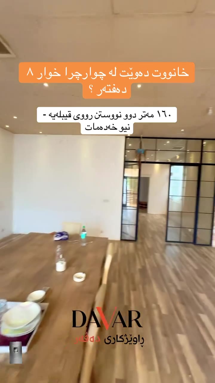 خانوو بۆ فرۆشتن لە ٣٦ەکانی چوارچرا بە ڕووبەری ١٦٠ م² - D-1207 — گەڕەکی چوارچرا ٣٦
