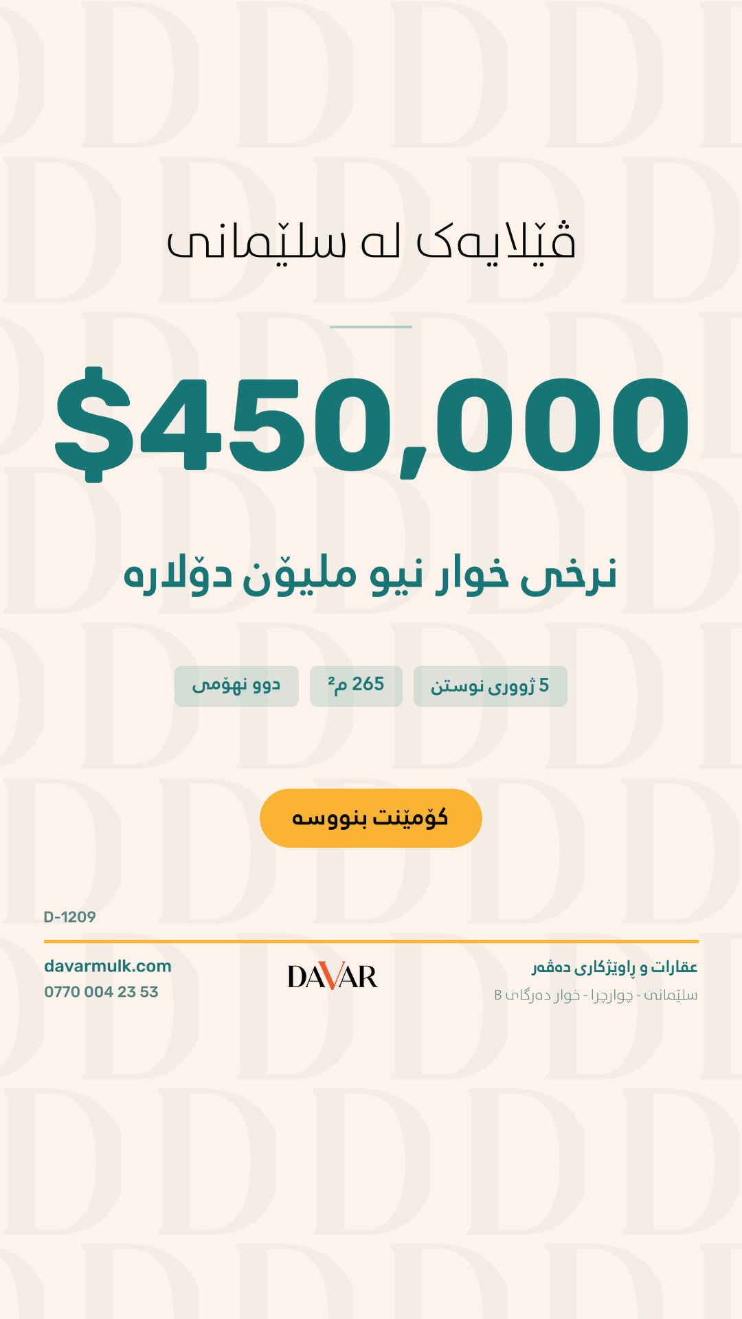 شوقەی فراوانی ٥ ژووری بۆ فرۆشتن لە پڕۆژەی The Hill چوارچرا گردەکە - D-1209