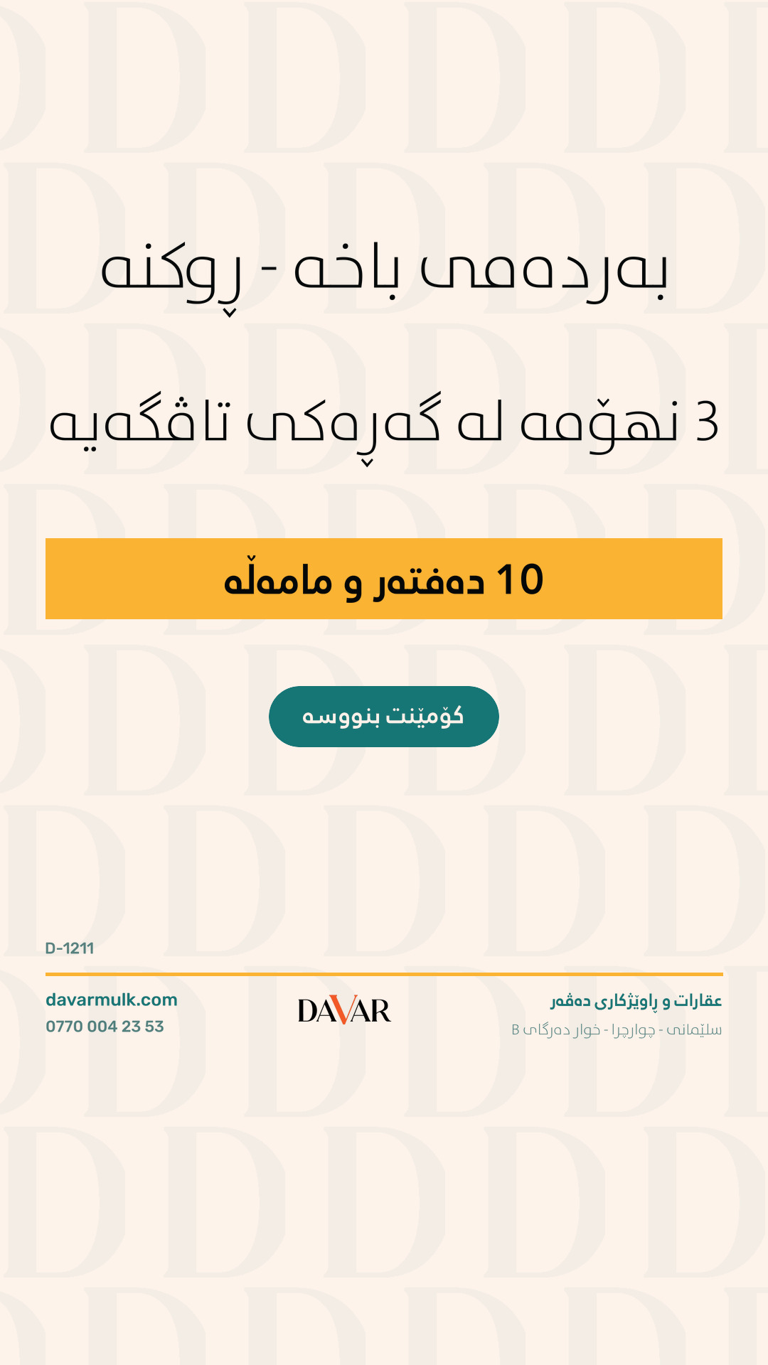 خانوو بۆ فرۆشتن لە گەڕەکی تافگە - ٣ نهۆم و ڕوکن بەرامبەر باخچە | D-1211