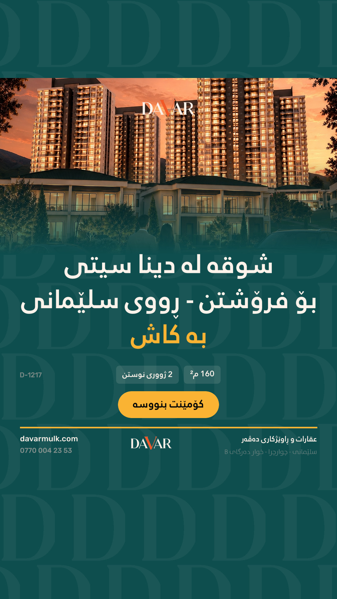 شوقەی ١٦٠ م² بۆ فرۆشتن لە پڕۆژەی دینا سیتی - نرخی گونجاو (D-1217)