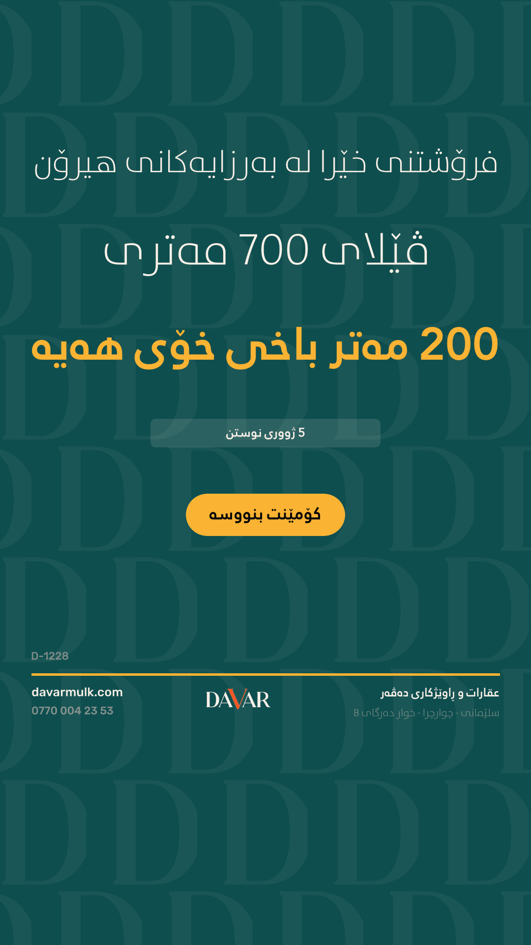 خانوو بۆ فرۆشتن لە پڕۆژەی کۆمپانیای نەوزاد (بەرزاییەکانی هیرۆن)، ڕووبەری ٧٠٠ م² - D-1228