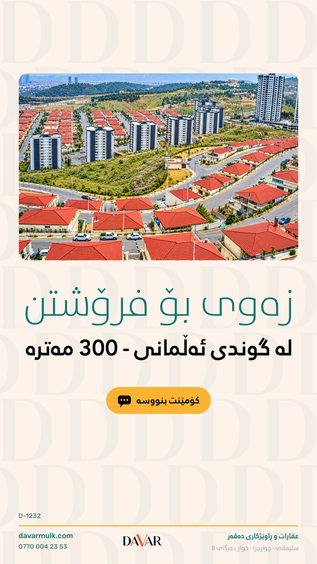 زەوی ٣٠٠ مەتر بۆ فرۆشتن لە پڕۆژەی گوندی ئەڵمانی - D-1232