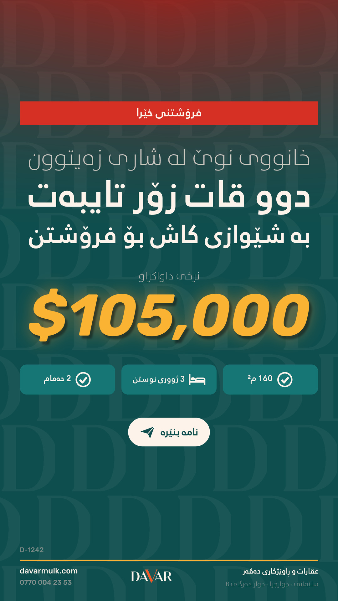 خانووی نوێی ١٦٠ م² لە پڕۆژەی شاری زەیتوون بۆ فرۆشتن - D-1242