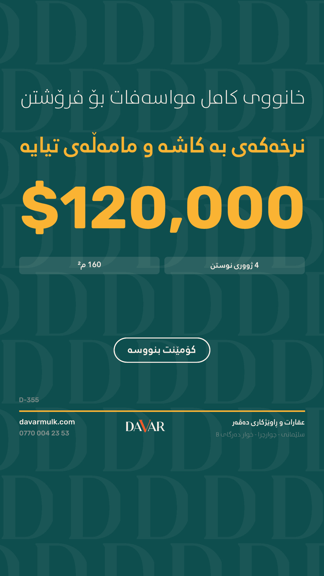 خانووی D-355 بۆ فرۆشتن لە پڕۆژەی شاری زەیتوون بە 120,000$.
