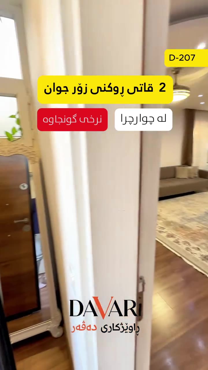 خانوو بۆ فرۆشتن لە گەڕەکی چوارچرا، ١٠٠ م٢، ٣ نوستن - D-207 — چوارچرا پشت سیروان گروپ