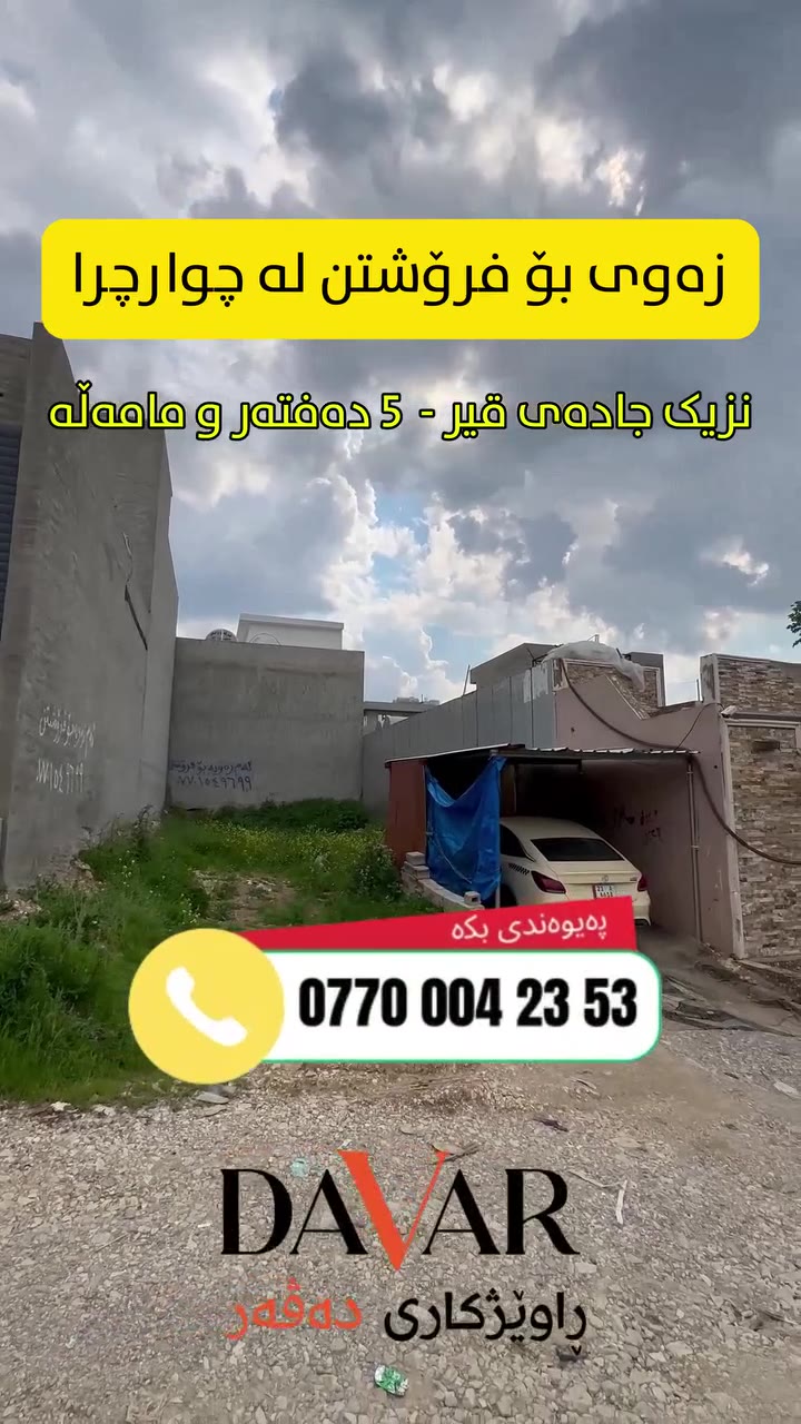 عەرزە بۆ فرۆشتن لە گەڕەکی 36ەکانی چوارچرا - D-219 — گەڕەکی چوارچرا ٣٦