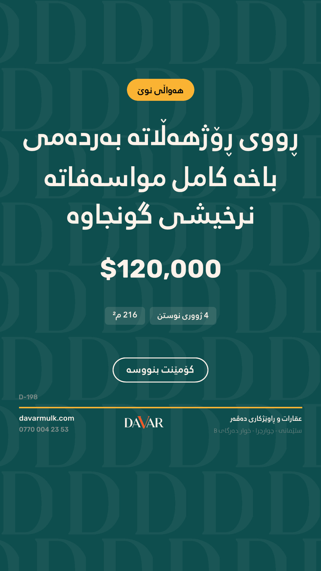 D-198 — خانووی 4 ژووری نووستن بۆ فرۆشتن لە پڕۆژەی ئەوین سیتی، 216 مەتری چوارگۆشە