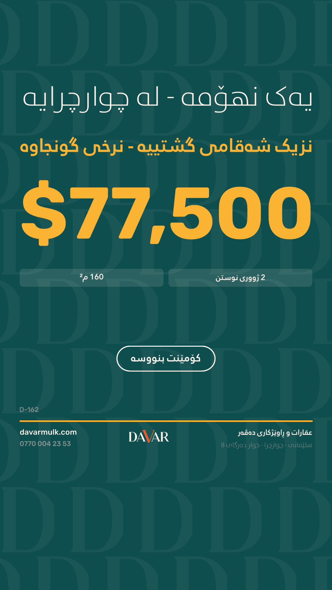 D-162 — خانووی 160 مەتری بۆ فرۆشتن لە گەڕەکی 36ەکانی چوارچرا