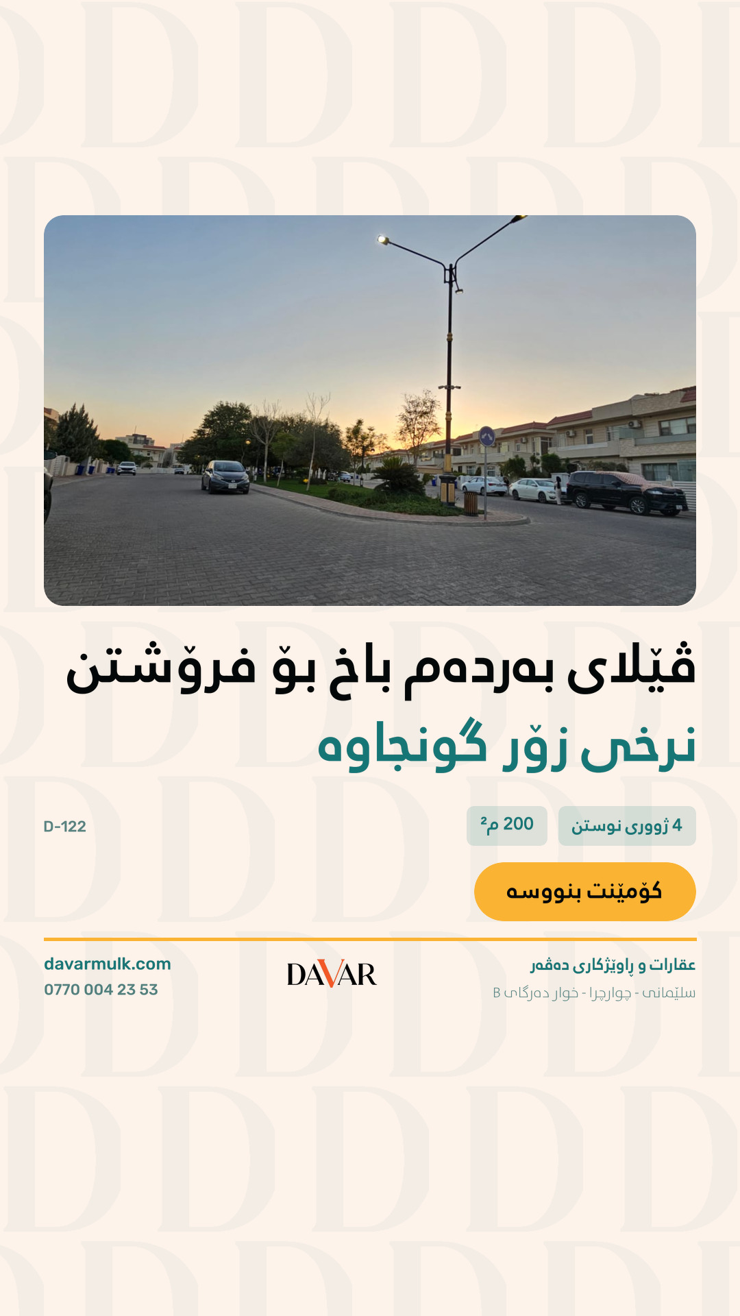 D-122 — خانووی ٤ ژووری نووستن بۆ فرۆشتن لە پڕۆژەی ڤێلاکانی چوارچرای نوێ لە سلێمانی
