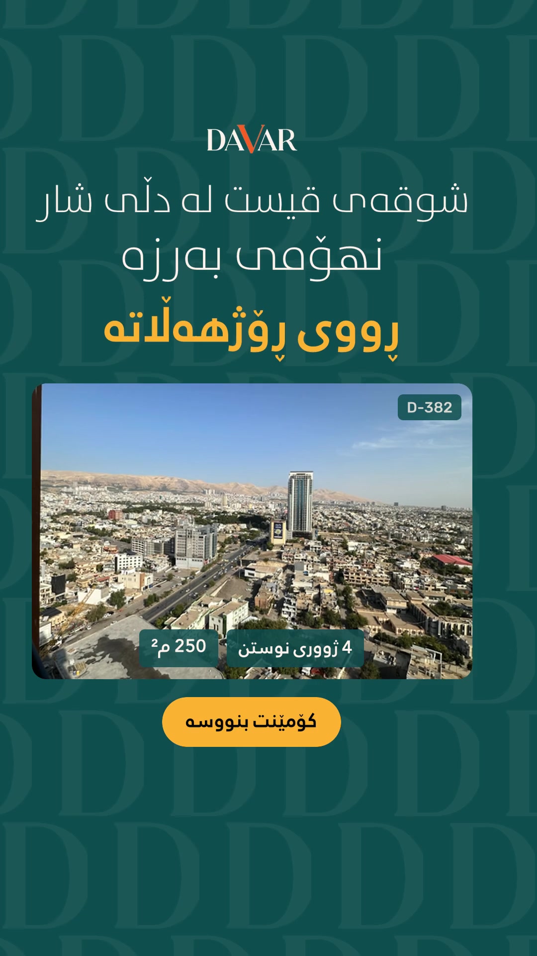 شوقەی D-382 بۆ فرۆشتن بە قیست لە پڕۆژەی دڵی شار – 4 ژووری نووستن و 250 مەتری چوارگۆشە