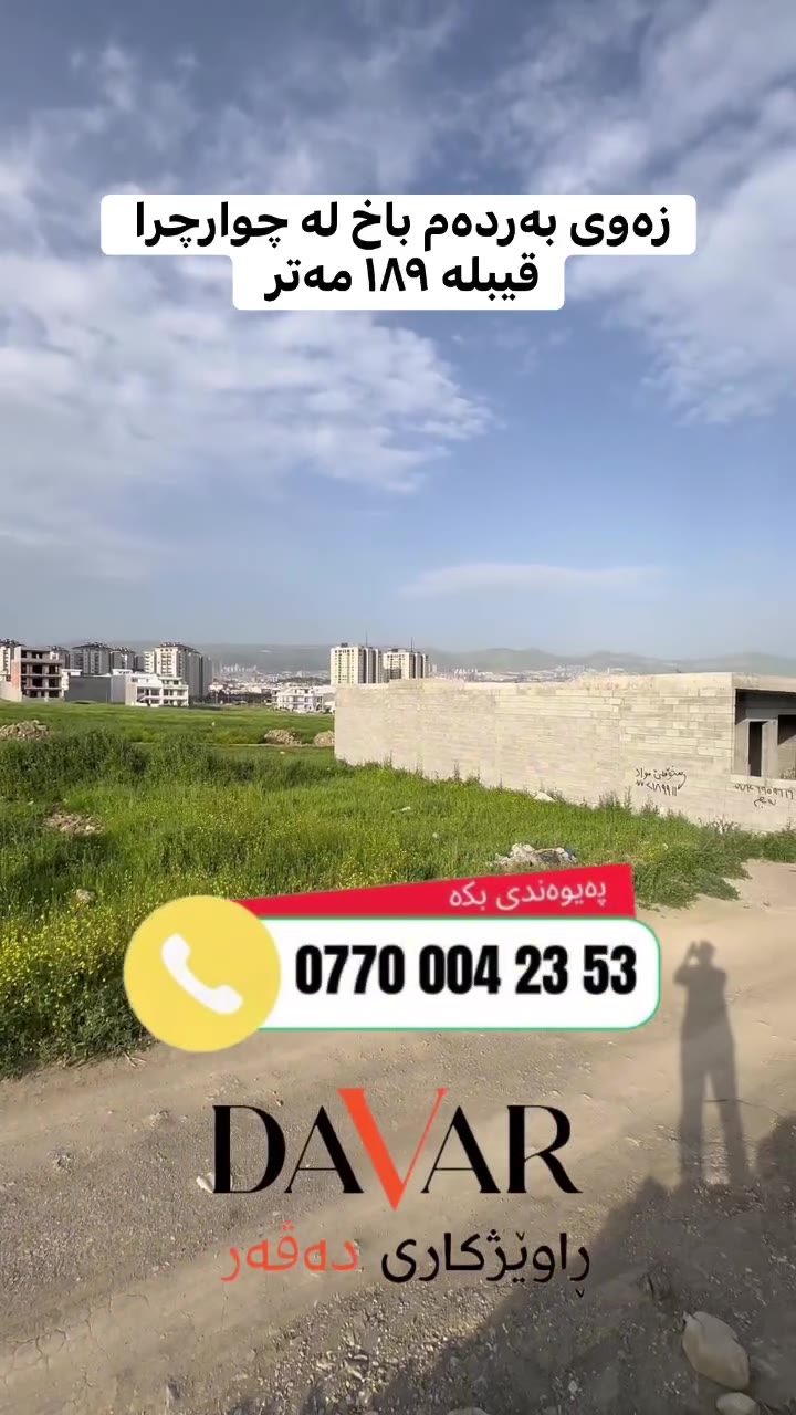 زەوی بۆ فرۆشتن لە گەڕەکی چوارچرا H1، ڕووی قیبلە و سەر باخ - D-418