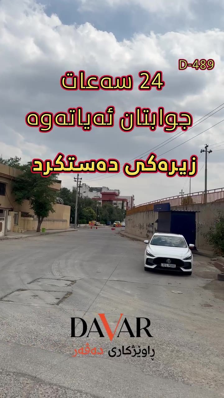 خانووی تیجاری بۆ فرۆشتن لە گەڕەکی بەختیاری، ڕووبەری ١٣١م٢، بە نرخی ٢٤٠,٠٠٠$ - D-489