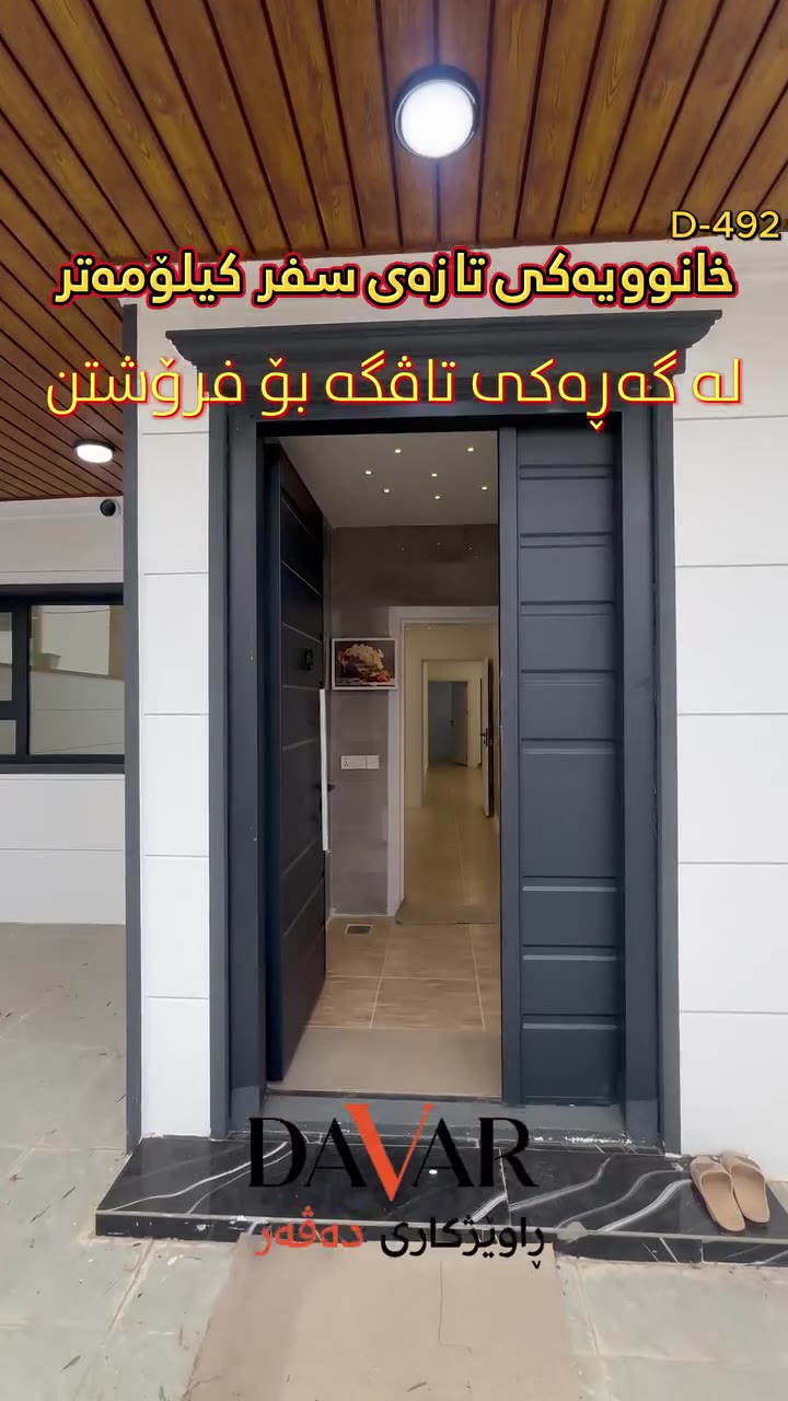 خانوی D-492 بۆ فرۆشتن لە گەڕەکی تاڤگە - ٢٠٠ مەتری بە تەعمیرێکی نوێ و نرخێکی گونجاو