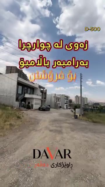 زەوی بۆ فرۆشتن لە گەڕەکی چوارچرای گەش - D-500 — گەڕەکی چوارچرای گەش 212