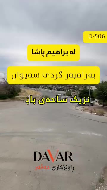 خانویەکی کۆنی یەک قات بۆ فرۆشتن لە گەڕەکی ئیبراهیم پاشا - D-506 — گەڕەکی ابراهم پاشا