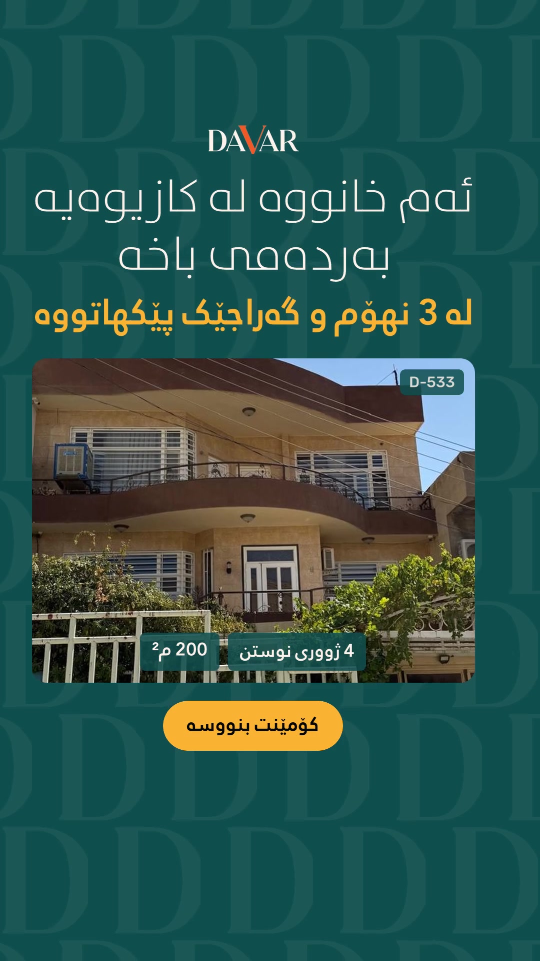 خانوویەک بۆ فرۆشتن لە گەڕەکی کازیوە ٢ - D-533 - بە ڕووبەری ٢٠٠ مەتری دووجا — کازیوە 2