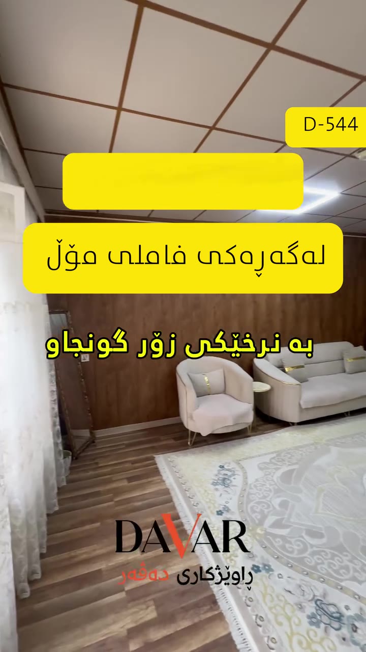 خانوو بۆ فرۆشتن لە گەڕەکی فاملی مۆڵ بە ڕووبەری ١٥٧.٥ م² - D-544