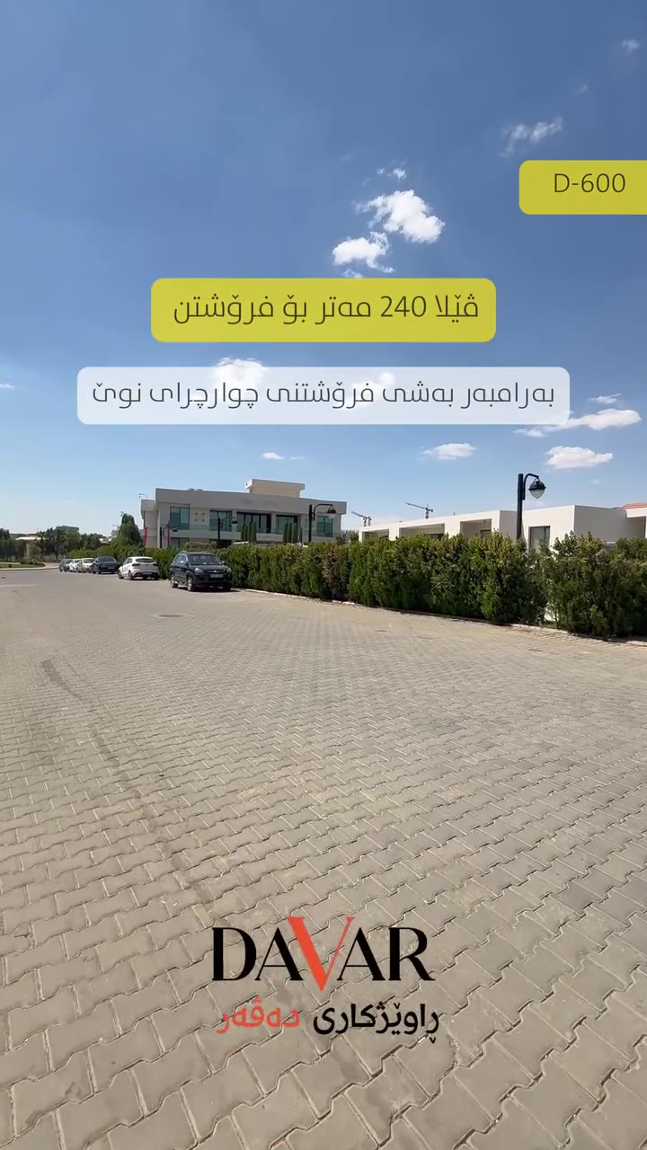 خانوو بۆ فرۆشتن لە پڕۆژەی چوارچرا A&B بە ڕووبەری ٢٤٠ م² - D-600 — چوارچرای نوێ ڤێلاکان