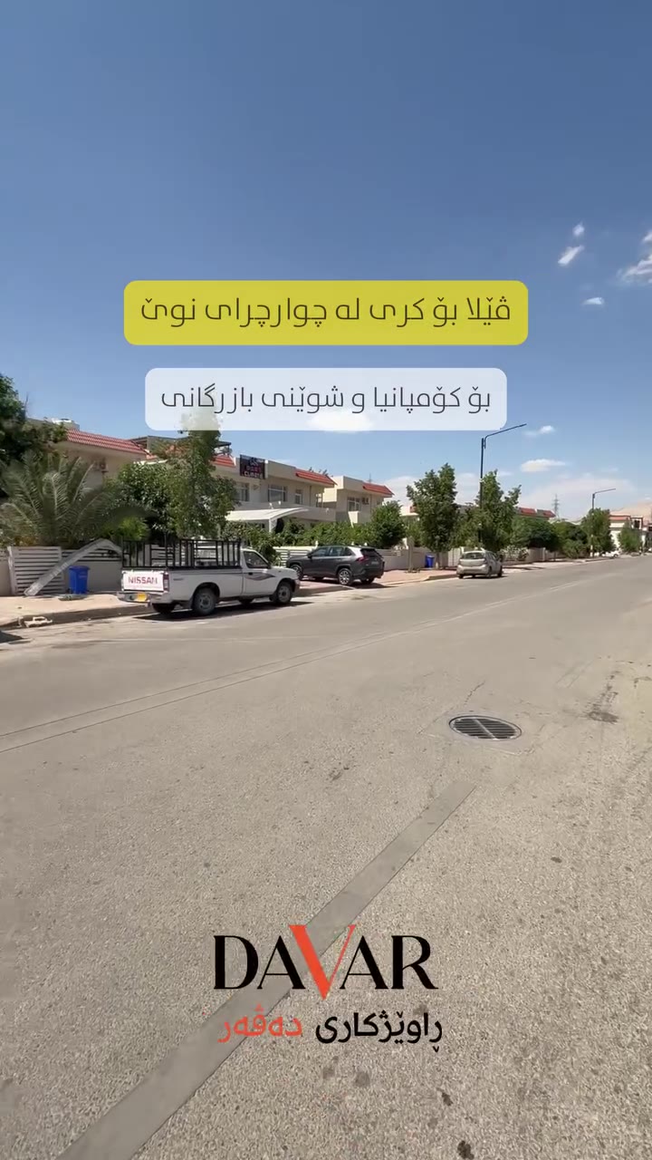 ڤێلا بۆ کرێ لە پڕۆژەی ڤێلاکانی چوارچرای نوێ - سەر شەقامی سەرەکی (D-603) — چوارچرای نوێ ڤێلاکان