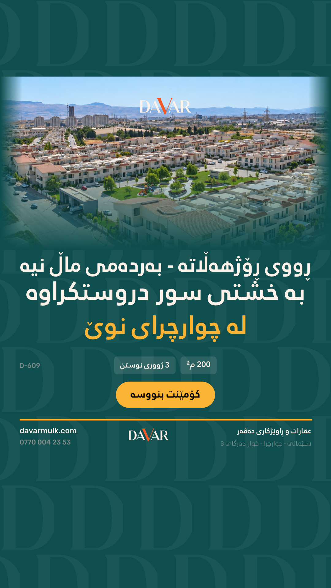 خانوو بۆ فرۆشتن لە پرۆژەی چوارچرای نوێ لە 56 خانووەکە٠٠ - کۆدی D-609