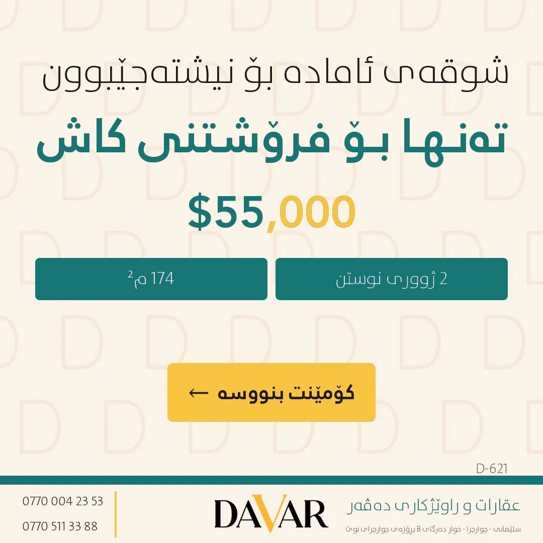 شوقە بۆ فرۆشتن لە پڕۆژەی دیلان سیتی (ئیبراهیم ئەحمەد) - D-621