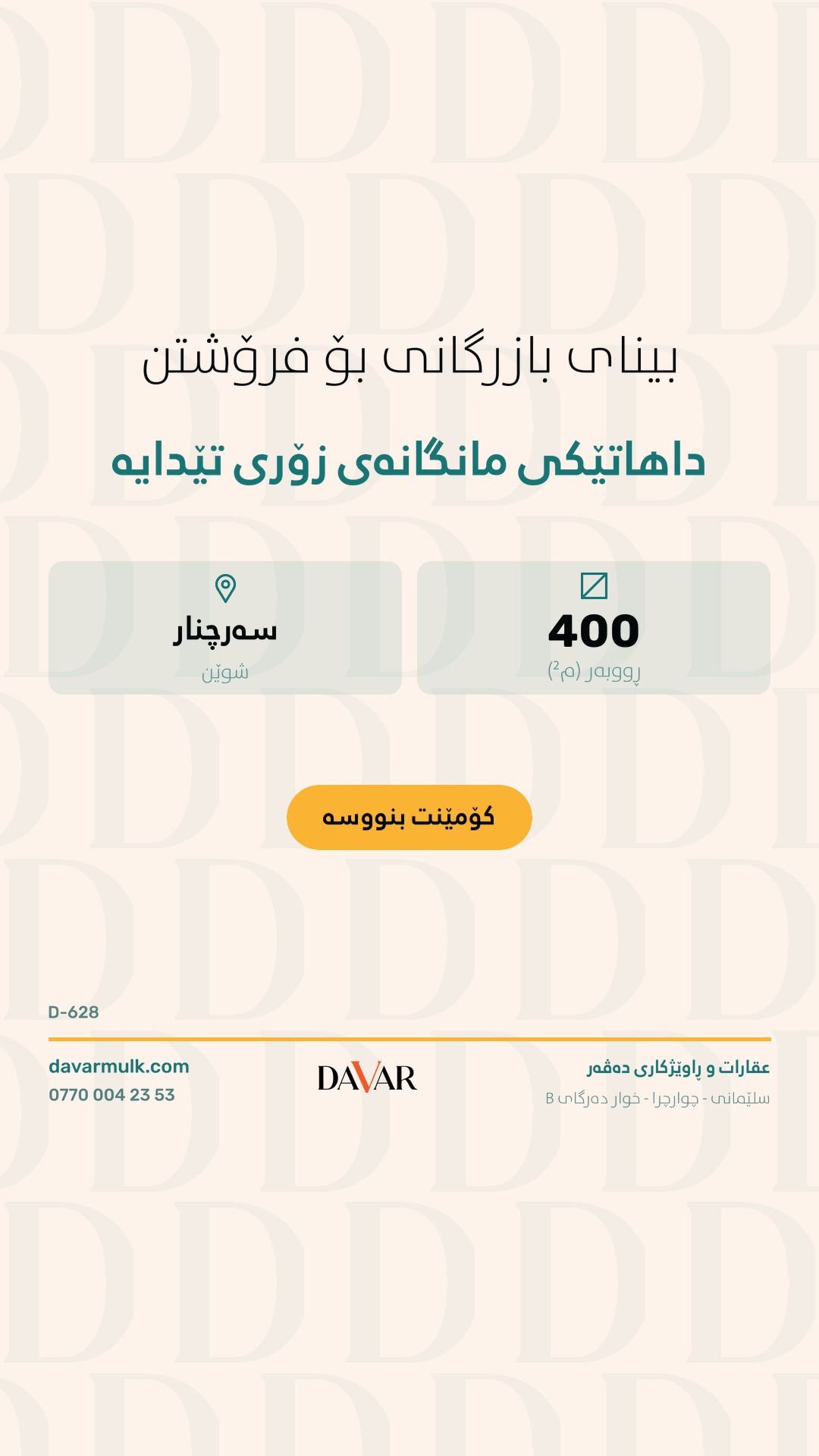 بینای بازرگانی بۆ فرۆشتن لە گەڕەکی سەرچنار - ڕووبەر ٤٠٠ م² (D-628)