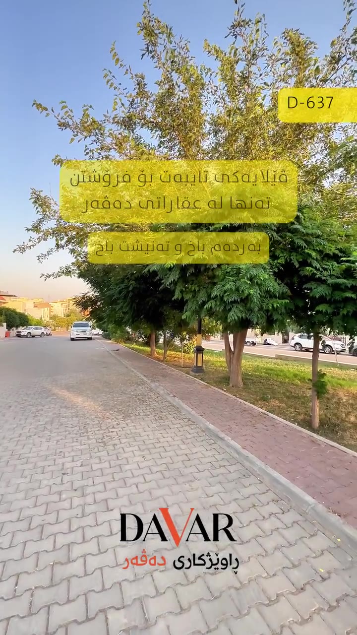ڤێلا بۆ فرۆشتن لە پڕۆژەی ڤێلاکانی چوارچرای نوێ - D-637 — چوارچرای نوێ ڤێلاکان