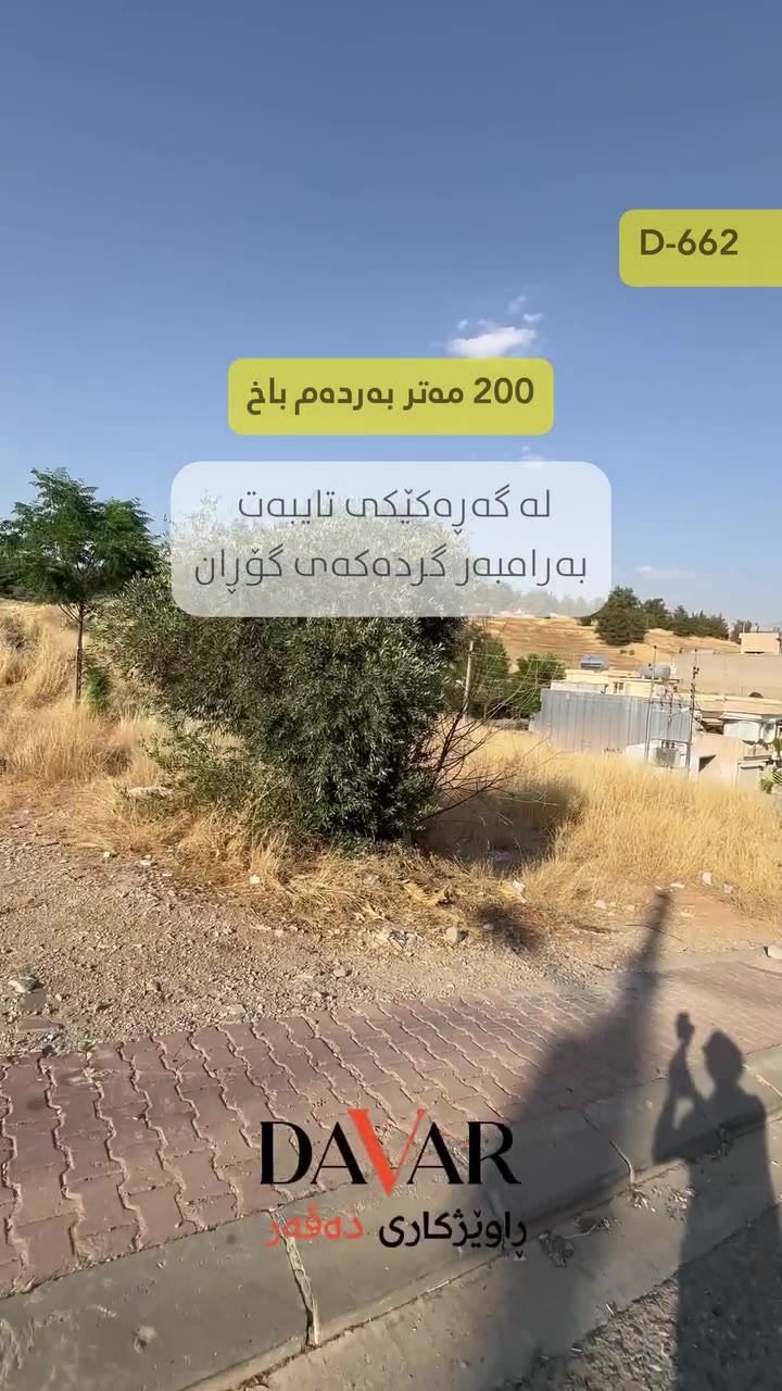 خانوو بۆ فرۆشتن لە گەڕەکی باخان ١ (بەرامبەر گردەکەی گۆڕان) - ٢٠٠م² - D-654 — باخان 1