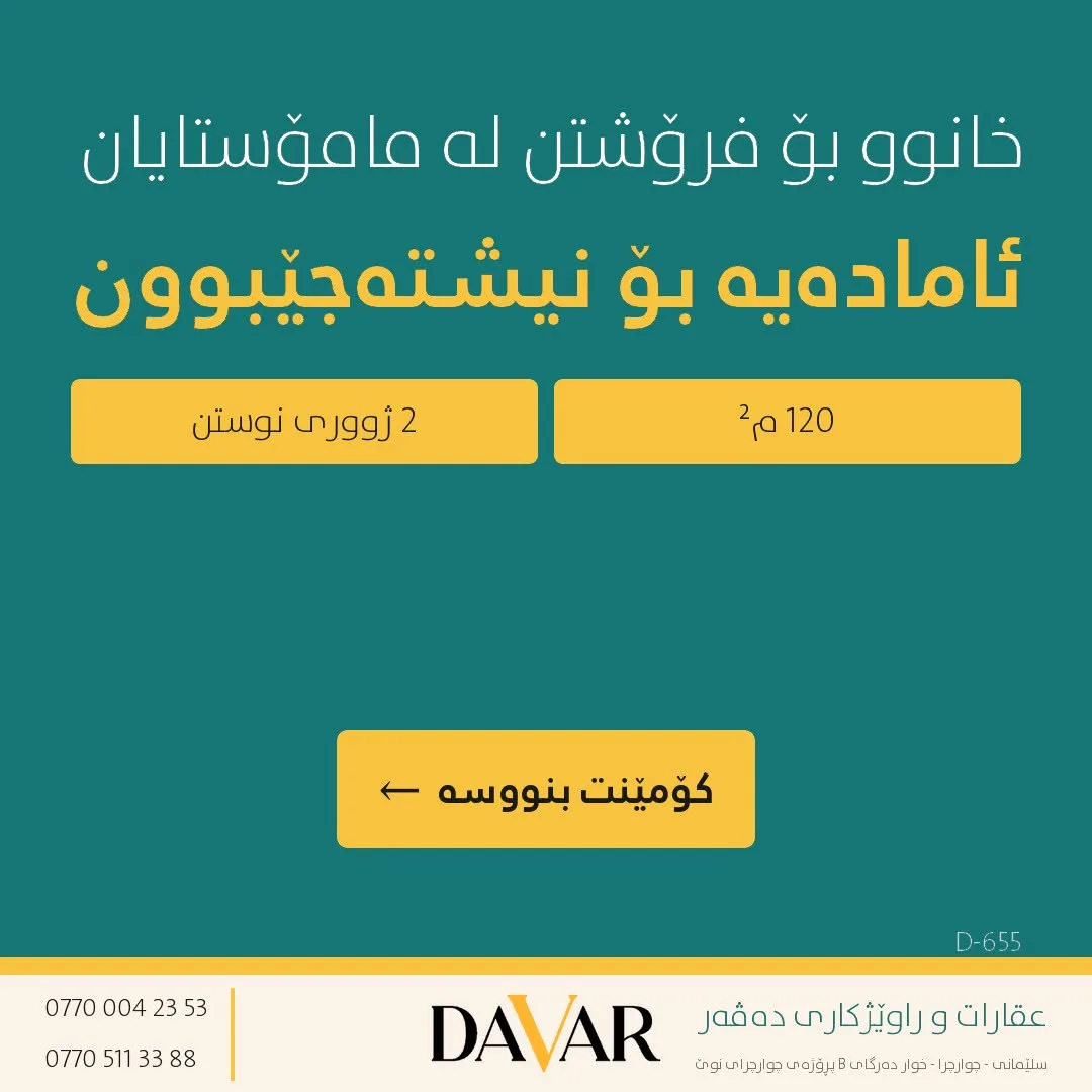 خانوو بۆ فرۆشتن لە پڕۆژەی شاری مامۆستایان، ١٢٠ م² (D-655)
