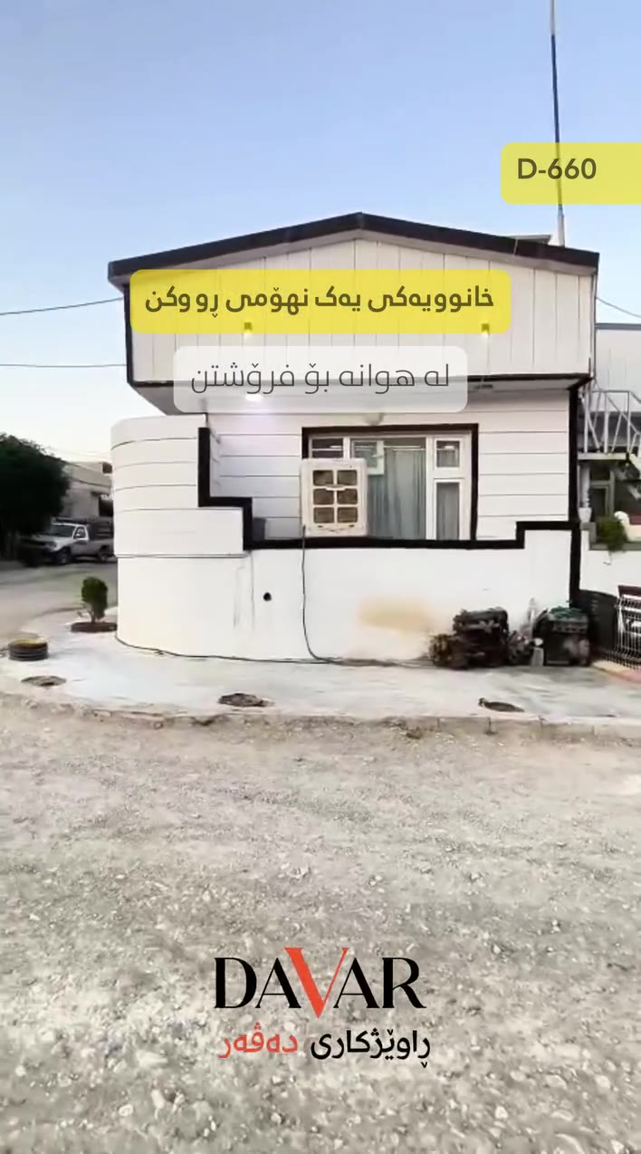 خانووی یەک قات ڕوکن بۆ فرۆشتن لە گەڕەکی هوانە - کۆدی D-660