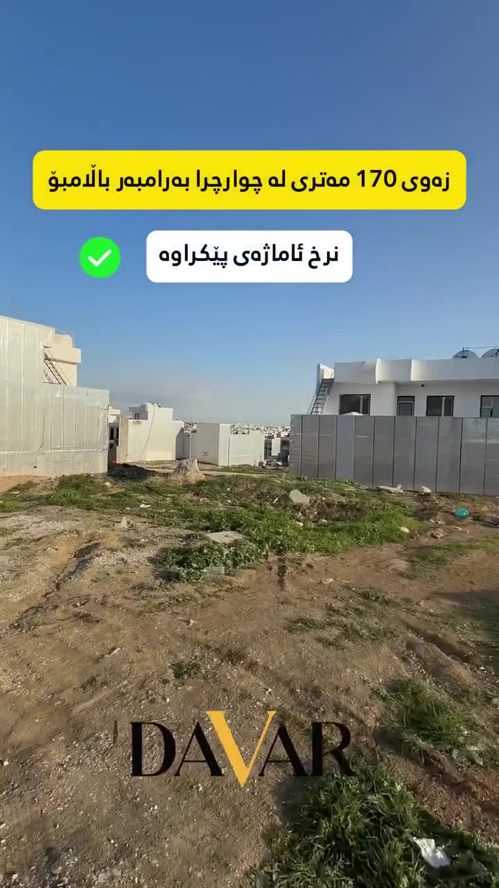 زەوی بۆ فرۆشتن D-310 لە گەڕەکی چوارچرا 212، 160 م2، بە 85,000 دۆلار — گەڕەکی چوارچرای گەش 212