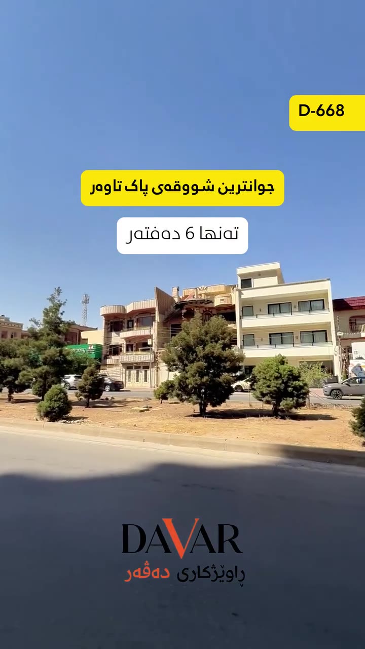 شوقە لە پاک تاوەر، نهۆمی بەرز و ڕووی کراوە، بە قیست | D-668 — پاک تاوەر - Pak Towers  تاوەرە نوێیەکەی پاک سیتی