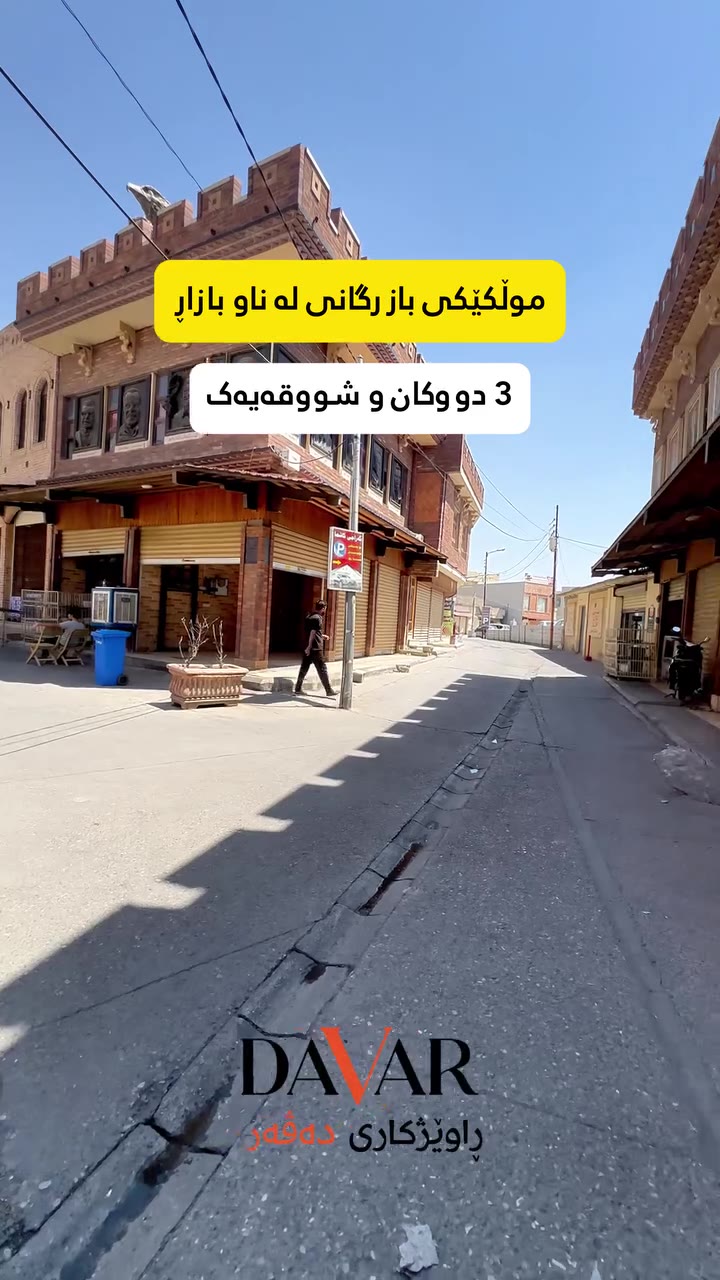 شوێنی بازرگانی بۆ فرۆشتن لە ناو بازاڕی سلێمانی - D-671 — ناو بازار