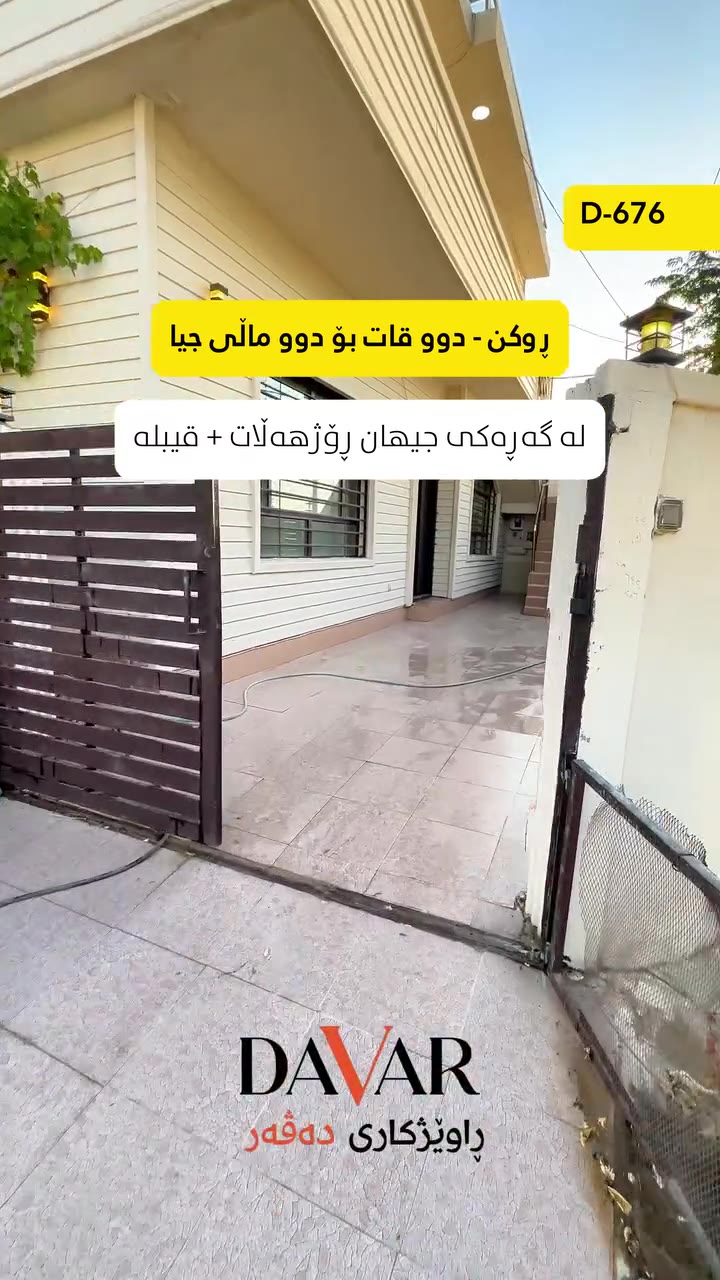 خانوو بۆ فرۆشتن لە گەڕەکی جیهان، گونجاو بۆ دوو ماڵ - کۆدی D-676
