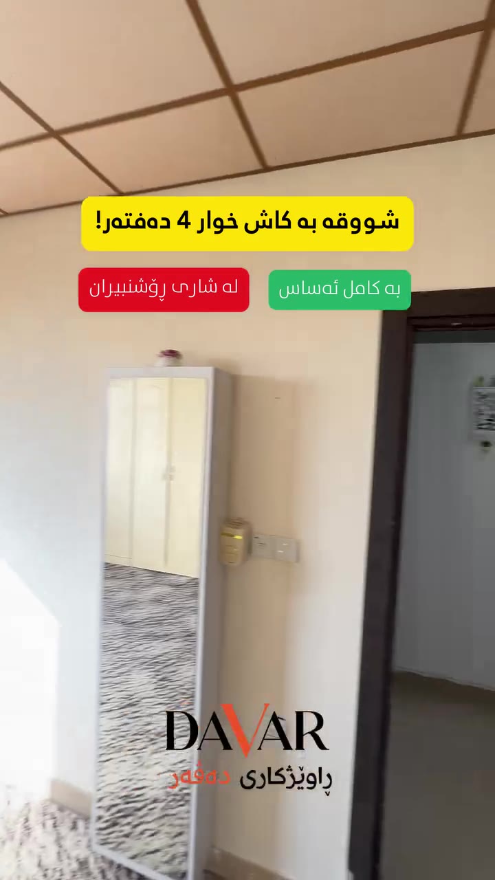 شوقەیەک بۆ فرۆشتن بە تەواوی کەلوپەلەوە لە پڕۆژەی شاری ڕۆشنبیران - D-718 — پڕۆژەی شاری رۆشنبیران