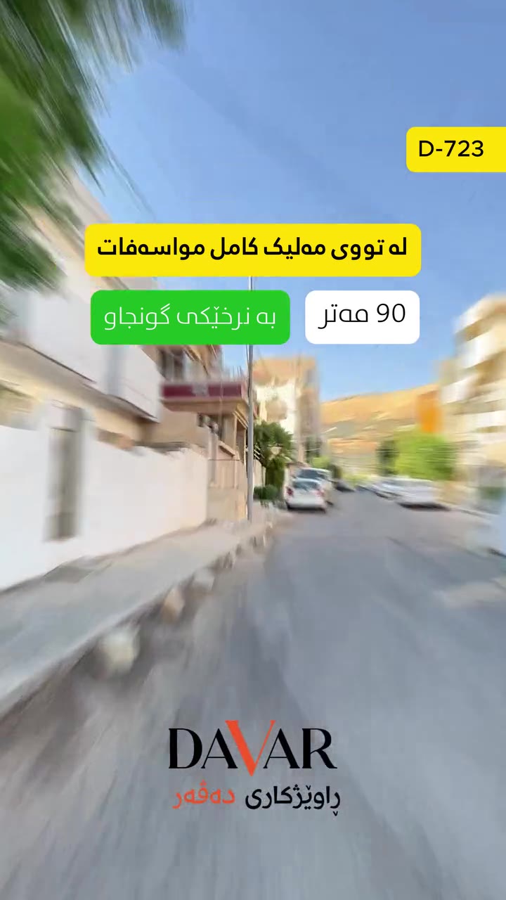خانوو بۆ فرۆشتن لە گەڕەکی تووی مەلیک - ڕووبەر 90م² - کۆد D-723 — پڕۆژەی تووی مەلیک