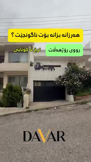 خانوو بۆ فرۆشتن لە گەڕەکی چوارچرا لای شارەوانی (٢٠٠ م²) - D-740