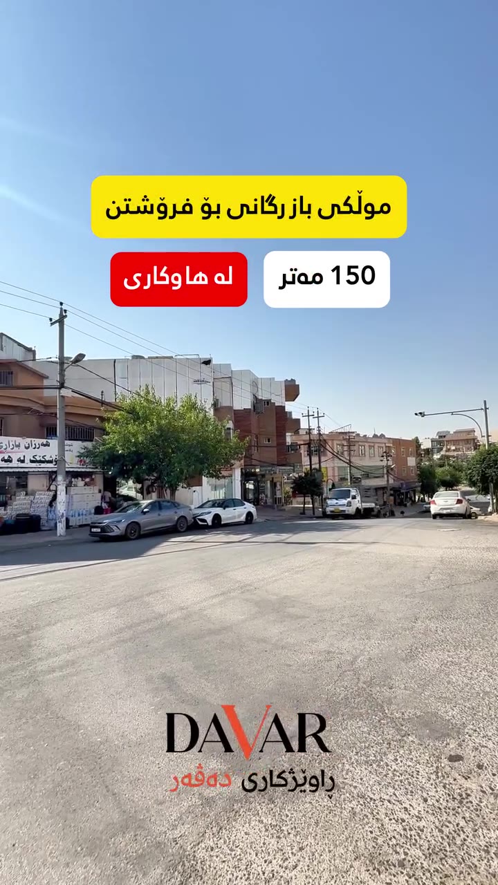 خانووی بازرگانی لە هەواری بۆ فرۆشتن | ١٥٢م² | نرخی زەوی - D-742 — هاوکاری