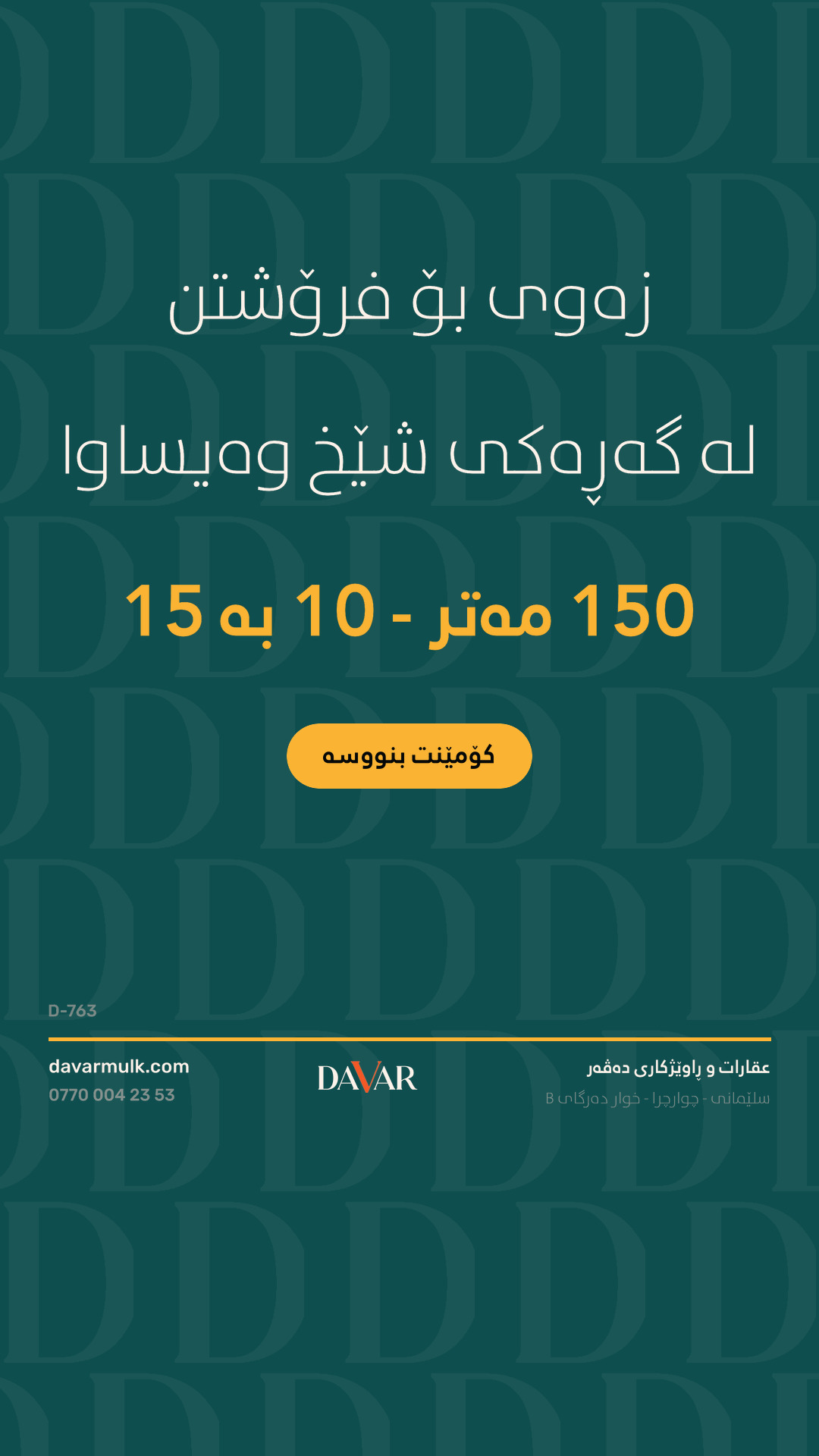 زەوی بۆ فرۆشتن لە گەڕەکی شێخ وەیساوا بە ڕووبەری ١٥٠ م² - D-763