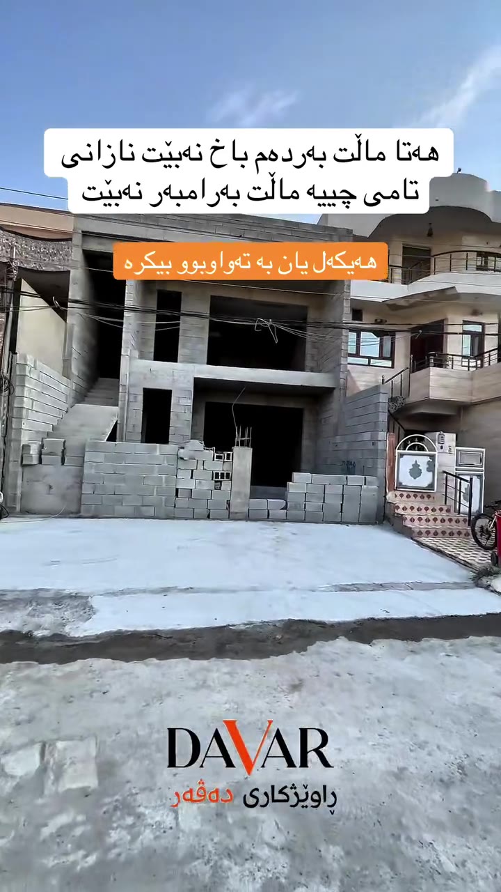 خانووی هەیکەل بۆ فرۆشتن لە چوارچرا، ڕووی لە ئەزمەر و گونجاو بۆ دوو خێزان - D-768 — چوارچرا پشت سیروان گروپ